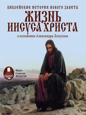 cover image of Библейские истории Нового Завета. Жизнь Иисуса Христа